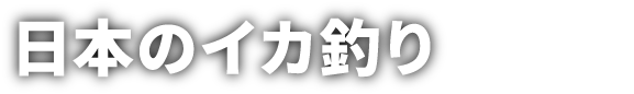 日本のイカ釣り