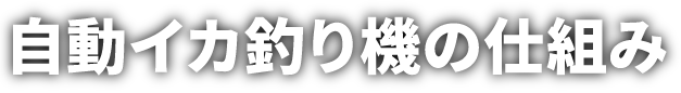 自動イカ釣り機のしくみ